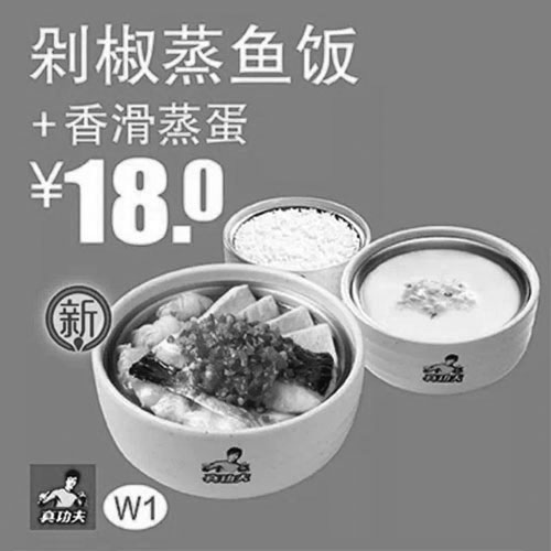 黑白优惠券图片：真功夫优惠券：W1 剁椒蒸鱼饭+香滑蒸蛋 2015年1月2月3月优惠价18元 - www.5ikfc.com