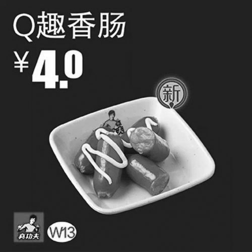 黑白优惠券图片：真功夫优惠券：W13 Q趣香肠 2015年1月2月3月优惠价4元 - www.5ikfc.com