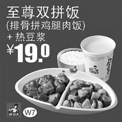 黑白优惠券图片：真功夫优惠券：W7 至尊双拼饭（排骨拼鸡腿肉饭）+热豆浆 2015年1月2月3月优惠价19元   - www.5ikfc.com