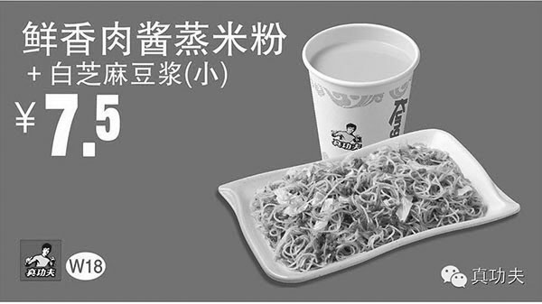 黑白优惠券图片：真功夫早餐优惠券手机版:W18 白芝麻豆浆(小)+鲜香肉酱蒸米粉 凭券优惠价7.5元 - www.5ikfc.com