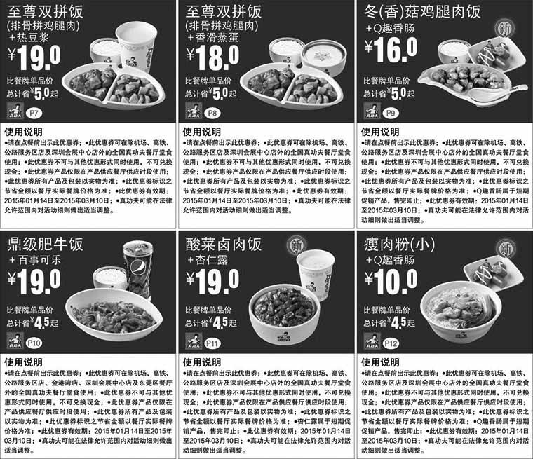 黑白优惠券图片：真功夫主食套餐优惠券打印2015年1月2月3月整张版，真功夫经典主食套餐优惠券手机整张版 - www.5ikfc.com