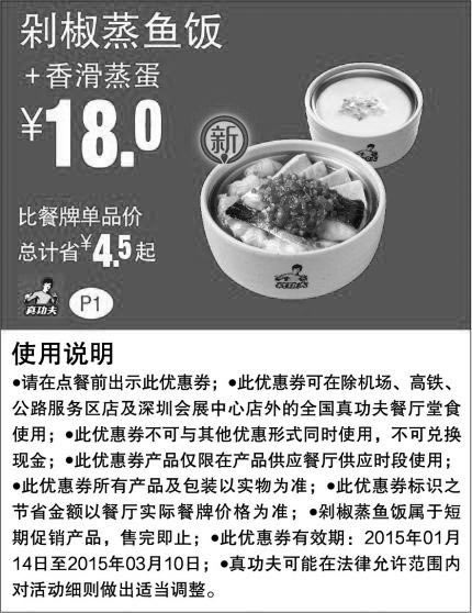 黑白优惠券图片：真功夫手机优惠券:P1 新品剁椒蒸鱼饭+香滑蒸蛋 2015年1月2月3月凭券省4.5元起，优惠价18元 - www.5ikfc.com