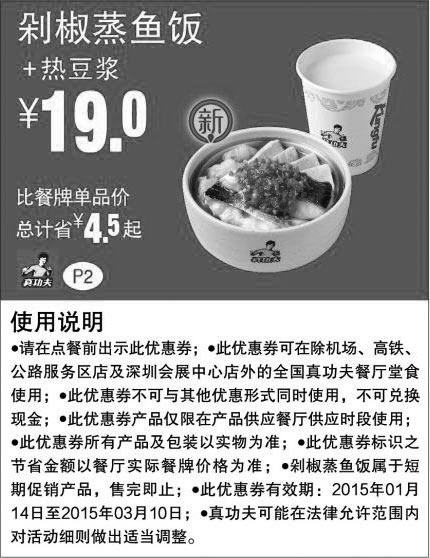 黑白优惠券图片：真功夫手机优惠券:P2 新品剁椒蒸鱼饭+热豆浆 2015年1月2月3月凭券省4.5元起，优惠价19元 - www.5ikfc.com