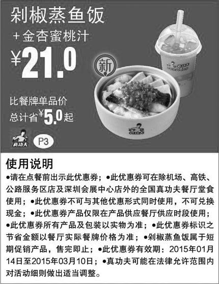 黑白优惠券图片：真功夫手机优惠券:P3 新品剁椒蒸鱼饭+金杏蜜桃汁 2015年1月2月3月凭券省5元起，优惠价21元 - www.5ikfc.com