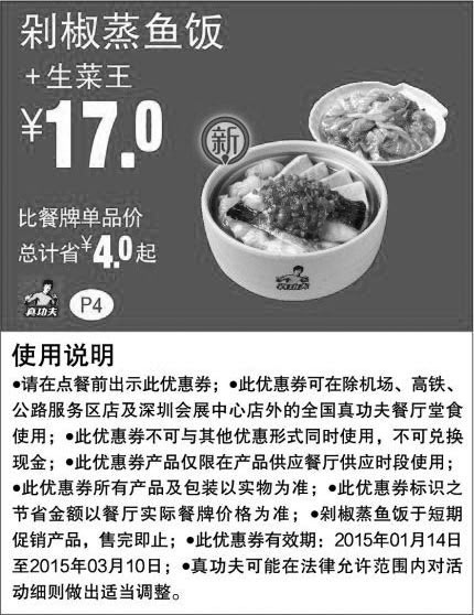 黑白优惠券图片：真功夫手机优惠券:P4 新剁椒蒸鱼饭+生菜王 2015年1月2月3月凭券省4元起，优惠价17元 - www.5ikfc.com