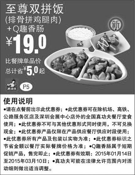 黑白优惠券图片：真功夫手机优惠券:P5 排骨拼鸡腿肉饭+Q趣香肠 2015年1月2月3月凭券省5元起，优惠价19元 - www.5ikfc.com