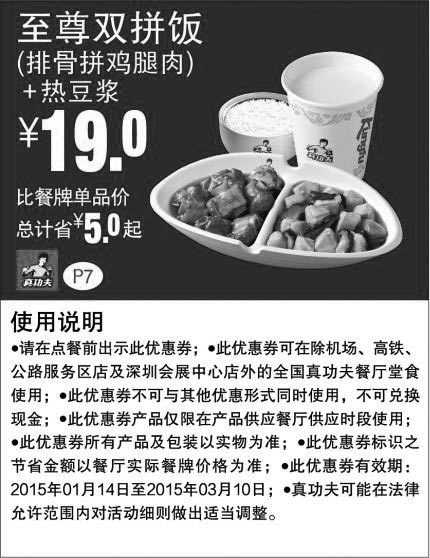 黑白优惠券图片：真功夫手机优惠券:P7 排骨拼鸡腿肉饭+热豆浆 2015年1月2月3月凭券省5元起，优惠价19元 - www.5ikfc.com