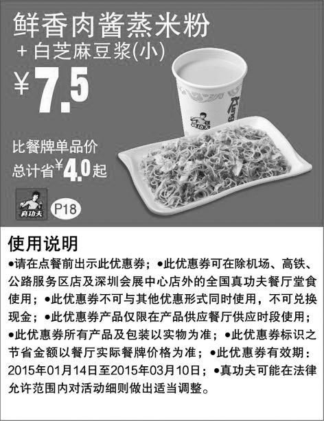 黑白优惠券图片：真功夫优惠券手机版:P18 鲜香肉酱蒸米粉+白芝麻豆浆（小） 2015年1月2月3月凭券省4元起，优惠价7.5元 - www.5ikfc.com