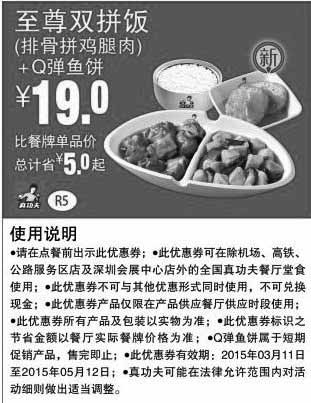 黑白优惠券图片：真功夫优惠券手机版:R5 排骨拼鸡腿肉饭+Q弹鱼饼 2015年3月4月5月优惠价19元 - www.5ikfc.com