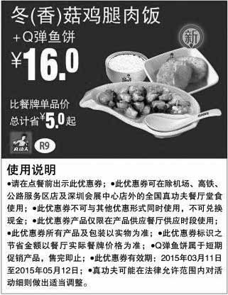 黑白优惠券图片：真功夫优惠券手机版:R9 冬/香菇鸡腿肉饭+Q弹鱼饼 2015年3月4月5月优惠价16元 - www.5ikfc.com