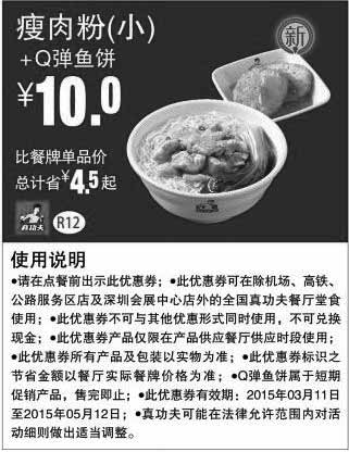 黑白优惠券图片：真功夫优惠券手机版:R12 瘦肉粉（小）+Q弹鱼饼 2015年3月4月5月优惠价10元 - www.5ikfc.com