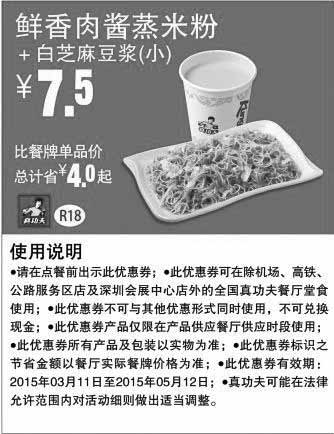 黑白优惠券图片：真功夫优惠券手机版:R18 鲜香肉酱蒸米粉+白芝麻豆浆(小) 2015年3月4月5月优惠价7.5元 - www.5ikfc.com