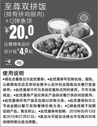 黑白优惠券图片：真功夫优惠券手机版：R5 Q弹鱼饼+排骨拼鸡腿肉至尊双拼饭 2015年5月6月7月凭券优惠价20元，省4元起 - www.5ikfc.com