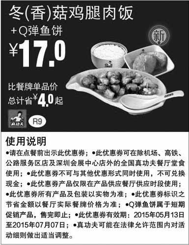 黑白优惠券图片：真功夫优惠券手机版：R9 冬(香)菇鸡腿肉饭+Q弹鱼饼 2015年5月6月7月凭券优惠价17元，省4元起 - www.5ikfc.com