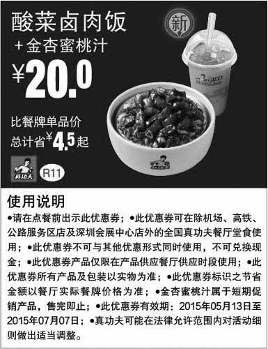 黑白优惠券图片：真功夫优惠券手机版：R11 酸菜卤肉饭+金杏蜜桃汁 2015年5月6月7月凭券优惠价20元，省4.5元起 - www.5ikfc.com