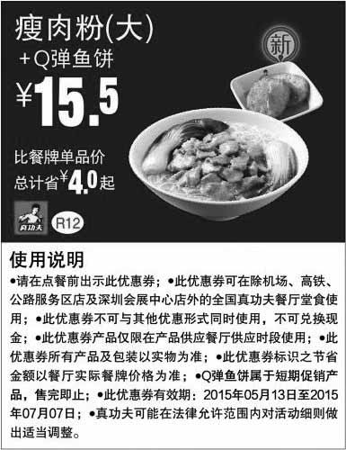 黑白优惠券图片：真功夫优惠券手机版：R12 瘦肉粉(大)+Q弹鱼饼 2015年5月6月7月凭券优惠价15.5元，省4元起 - www.5ikfc.com