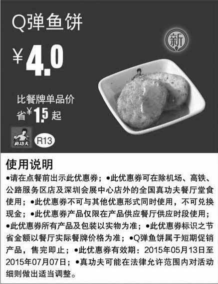 黑白优惠券图片：真功夫优惠券手机版：R13 Q弹鱼饼 2015年5月6月7月凭券优惠价4元，省1.5元起 - www.5ikfc.com