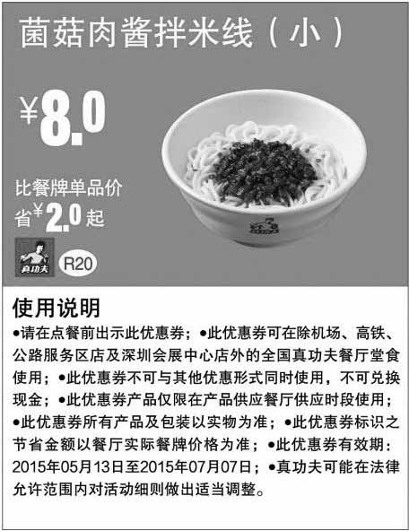 黑白优惠券图片：真功夫早餐优惠券手机版：R20 菌菇肉酱拌米线（小） 2015年5月6月7月凭券优惠价8元，省2元起 - www.5ikfc.com