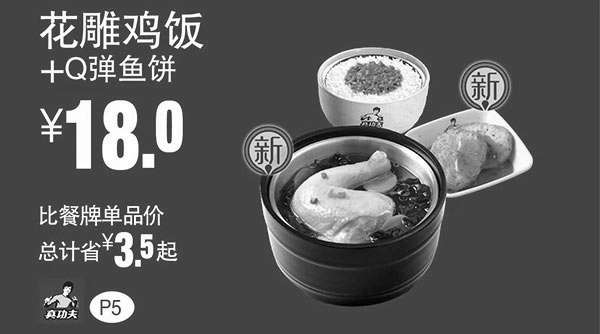 黑白优惠券图片：真功夫优惠券手机版：P5 花雕鸡饭+Q弹鱼饼 优惠价18元 省3.5元起 - www.5ikfc.com