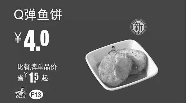 黑白优惠券图片：真功夫优惠券手机版：P13 Q弹鱼饼 优惠价4元 省1.5元起 - www.5ikfc.com