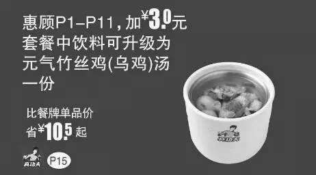 黑白优惠券图片：真功夫优惠券手机版：P15 惠顾P1-11加3元套餐中饮料可升级为元气竹丝鸡汤 - www.5ikfc.com