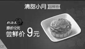 黑白优惠券图片：真功夫月饼专属优惠券，凭券清甜小月优惠价9元，省3元起 - www.5ikfc.com