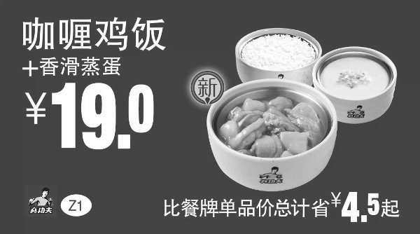 黑白优惠券图片：Z1 咖喱鸡饭+香滑蒸蛋 凭券优惠价19元，省4.5元起 - www.5ikfc.com