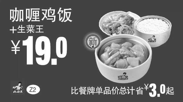 黑白优惠券图片：Z2 咖喱鸡饭+生菜王 凭券优惠价19元，省3元起 - www.5ikfc.com