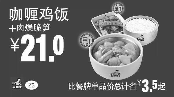 黑白优惠券图片：Z3 咖喱鸡饭+肉燥脆笋 凭券优惠价21元，省3.5元起 - www.5ikfc.com