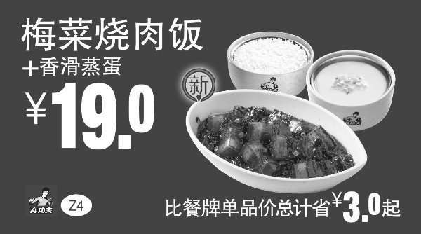 黑白优惠券图片：Z4 梅菜烧肉饭+香滑蒸蛋 凭券优惠价19元，省3元起 - www.5ikfc.com