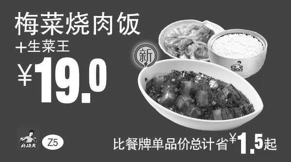 黑白优惠券图片：Z5 梅菜烧肉饭+生菜王 凭券优惠价19元，省1.5元起 - www.5ikfc.com