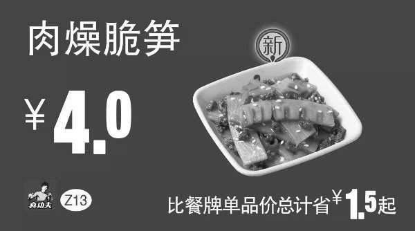 黑白优惠券图片：Z13 肉燥脆笋 凭券优惠价4元，省1.5元起 - www.5ikfc.com