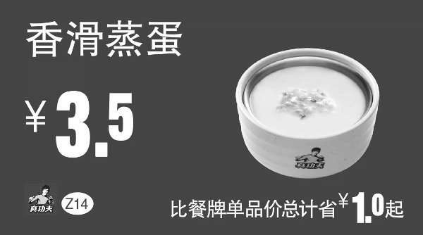 黑白优惠券图片：Z14 香滑蒸蛋 凭券优惠价3.5元，省1元起 - www.5ikfc.com