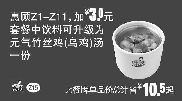 黑白优惠券图片：Z15 加享优惠 Z1-11加3元凭券套餐中饮料可升级为元气竹丝鸡(乌鸡)汤 - www.5ikfc.com