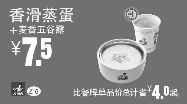 黑白优惠券图片：Z16 下午茶 香滑蒸蛋+麦香五谷露 凭券优惠价7.5元，省4元起 - www.5ikfc.com