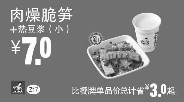 黑白优惠券图片：Z17 下午茶 肉燥脆笋+热豆浆(小) 凭券优惠价7元，省3元起 - www.5ikfc.com