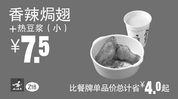 黑白优惠券图片：Z18 下午茶 香辣焗翅+热豆浆(小) 凭券优惠价7.5元，省4元起 - www.5ikfc.com