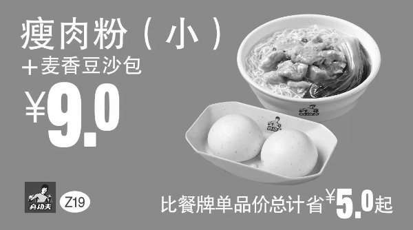 黑白优惠券图片：Z19 真功夫早餐 瘦肉粉(小)+麦香豆沙包 凭券优惠价9元，省5元起 - www.5ikfc.com