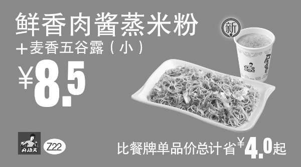 黑白优惠券图片：Z22 真功夫早餐 鲜香肉酱蒸米分+麦香五谷露(小) 凭券优惠价8.5元，省4元起 - www.5ikfc.com