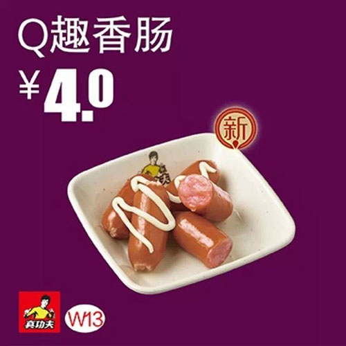 真功夫优惠券：W13 Q趣香肠 2015年1月2月3月优惠价4元 有效期至：2015年3月10日 www.5ikfc.com