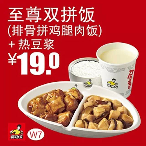 优惠券图片:真功夫优惠券：W7 至尊双拼饭（排骨拼鸡腿肉饭）+热豆浆 2015年1月2月3月优惠价19元   有效期2015年01月14日-2015年03月10日