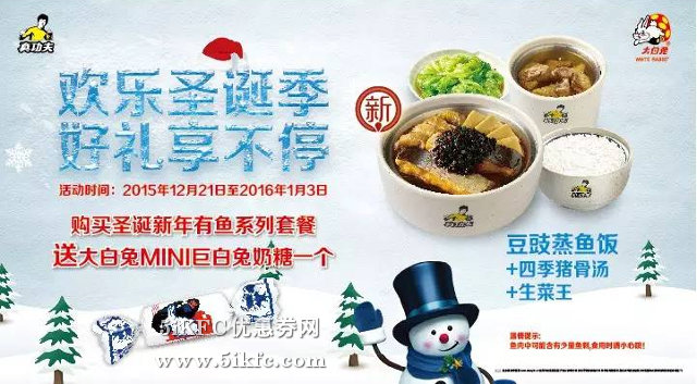 真功夫圣诞新年有鱼套餐送大白兔MINI巨白兔奶糖一个 有效期至：2016年1月3日 www.5ikfc.com