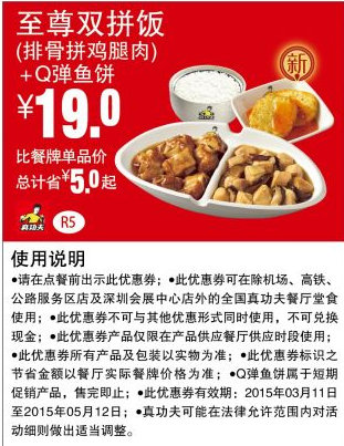 优惠券图片:真功夫优惠券手机版:R5 排骨拼鸡腿肉饭+Q弹鱼饼 2015年3月4月5月优惠价19元 有效期2015年03月11日-2015年05月12日