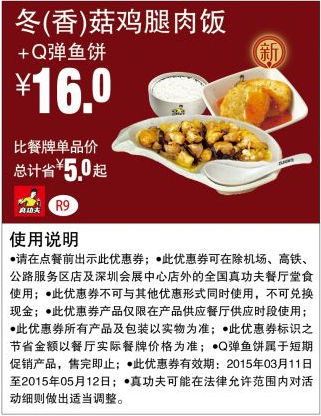 优惠券图片:真功夫优惠券手机版:R9 冬/香菇鸡腿肉饭+Q弹鱼饼 2015年3月4月5月优惠价16元 有效期2015年03月11日-2015年05月12日