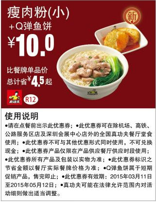 优惠券图片:真功夫优惠券手机版:R12 瘦肉粉（小）+Q弹鱼饼 2015年3月4月5月优惠价10元 有效期2015年03月11日-2015年05月12日