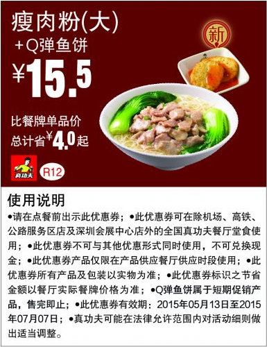 优惠券图片:真功夫优惠券手机版：R12 瘦肉粉(大)+Q弹鱼饼 2015年5月6月7月凭券优惠价15.5元，省4元起 有效期2015年05月13日-2015年07月7日