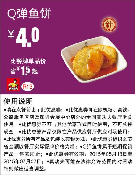 真功夫优惠券手机版：R13 Q弹鱼饼 2015年5月6月7月凭券优惠价4元，省1.5元起 有效期至：2015年7月7日 www.5ikfc.com