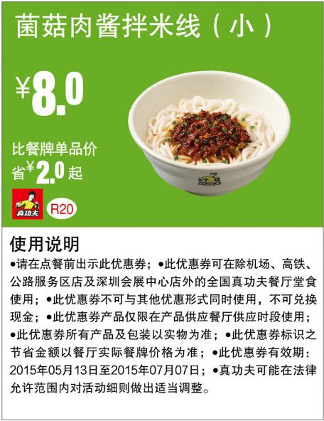 优惠券图片:真功夫早餐优惠券手机版：R20 菌菇肉酱拌米线（小） 2015年5月6月7月凭券优惠价8元，省2元起 有效期2015年05月13日-2015年07月7日