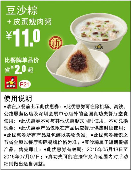 真功夫早餐优惠券手机版：R21 豆沙粽+皮蛋瘦肉粥 2015年5月6月7月凭券优惠价11元，省2元起 有效期至：2015年7月7日 www.5ikfc.com