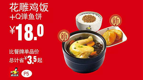 真功夫优惠券手机版：P5 花雕鸡饭+Q弹鱼饼 优惠价18元 省3.5元起 有效期至：2015年9月8日 www.5ikfc.com